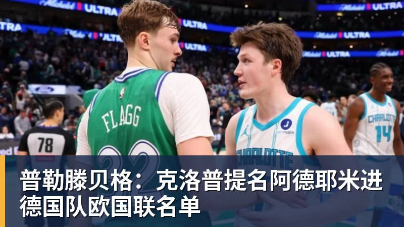 华体会体育普勒滕贝格：克洛普提名阿德耶米进德国队欧国联名单