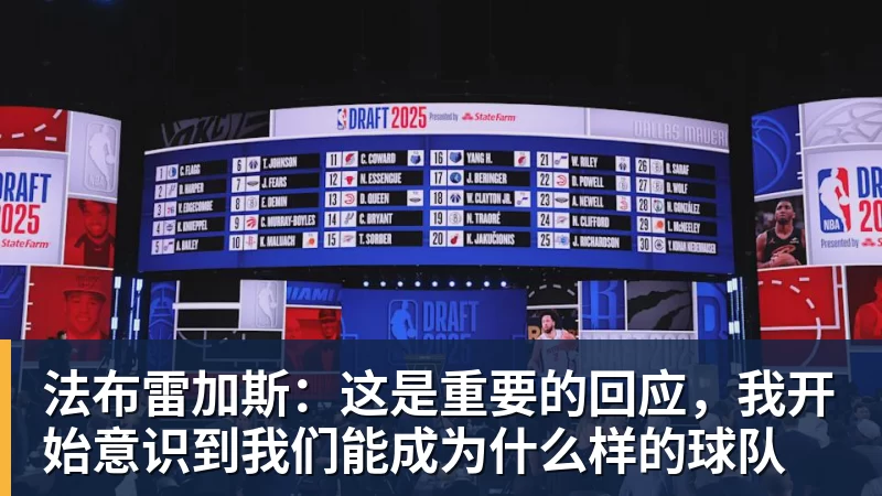 华体会体育法布雷加斯：这是重要的回应，我开始意识到我们能成为什么样的球队
