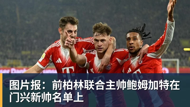华体会体育图片报：前柏林联合主帅鲍姆加特在门兴新帅名单上