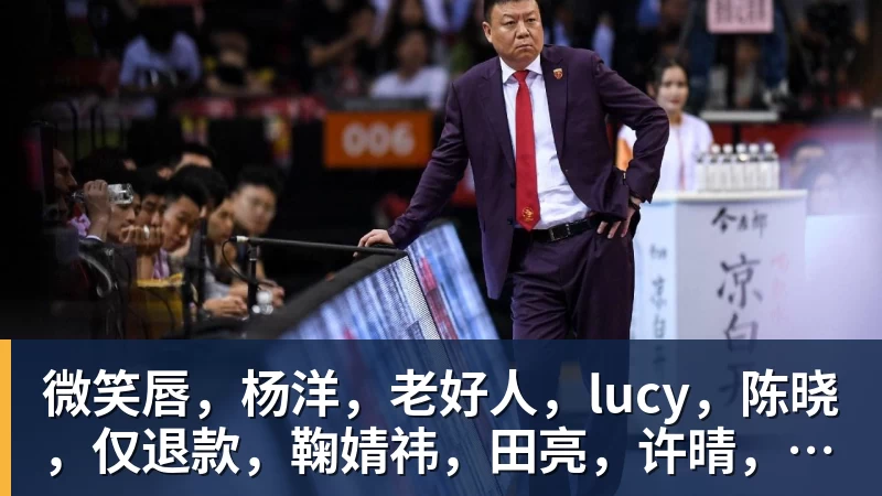 华体会体育微笑唇，杨洋，老好人，lucy，陈晓，仅退款，鞠婧祎，田亮，许晴，福西西，陈都灵，蒋奇明，井柏然，荣梓杉，赖雨濛，汪苏泷