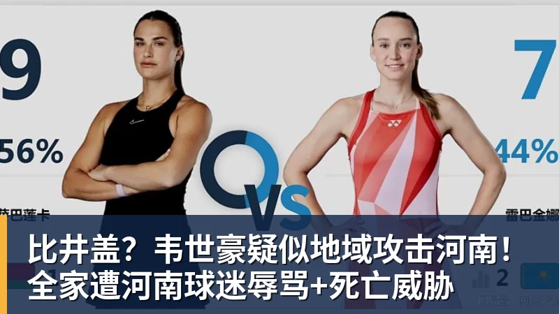 华体会体育比井盖？韦世豪疑似地域攻击河南！全家遭河南球迷辱骂+死亡威胁