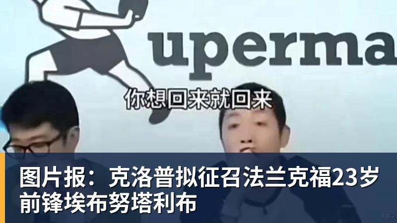 科瓦奇赛后得知前助教赫尔曼去世:非常悲痛,他是一个了不起的人 - 华体会体育 - 华体会(中国)官方网站