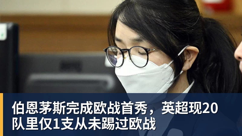 华体会体育伯恩茅斯完成欧战首秀，英超现20队里仅1支从未踢过欧战