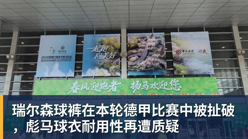 华体会体育瑞尔森球裤在本轮德甲比赛中被扯破，彪马球衣耐用性再遭质疑