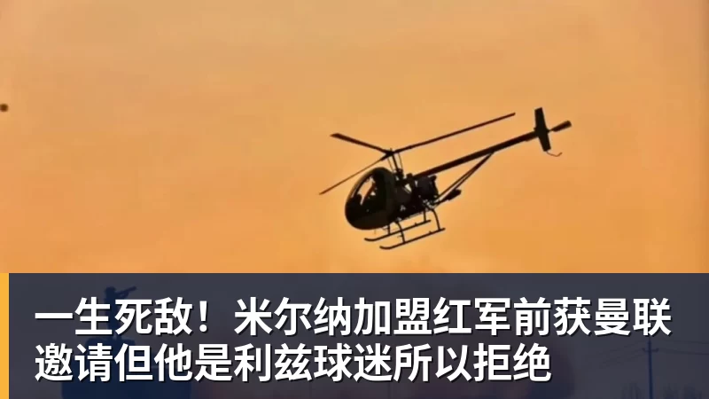 华体会体育一生死敌！米尔纳加盟红军前获曼联邀请但他是利兹球迷所以拒绝