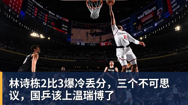 华体会体育林诗栋2比3爆冷丢分，三个不可思议，国乒该上温瑞博了