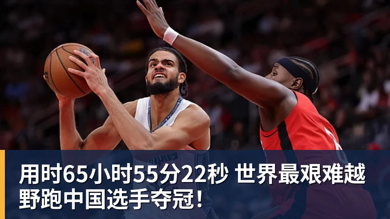 华体会体育用时65小时55分22秒 世界最艰难越野跑中国选手夺冠！