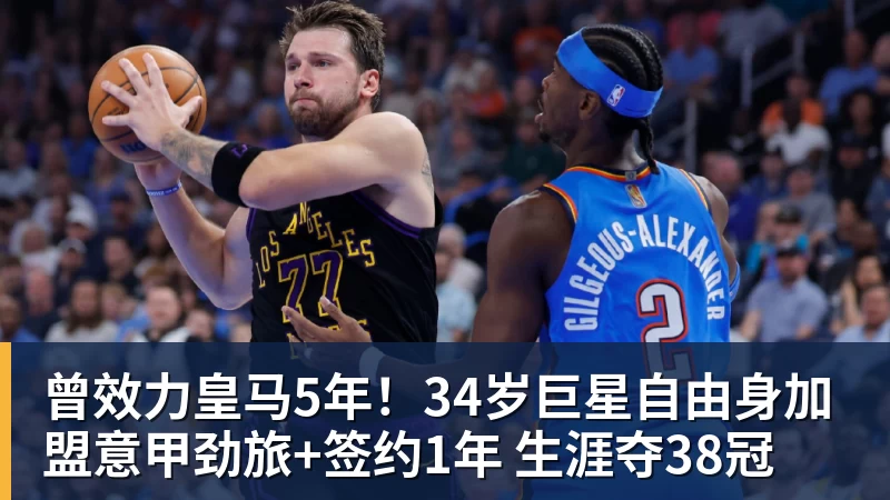 华体会体育曾效力皇马5年！34岁巨星自由身加盟意甲劲旅+签约1年 生涯夺38冠
