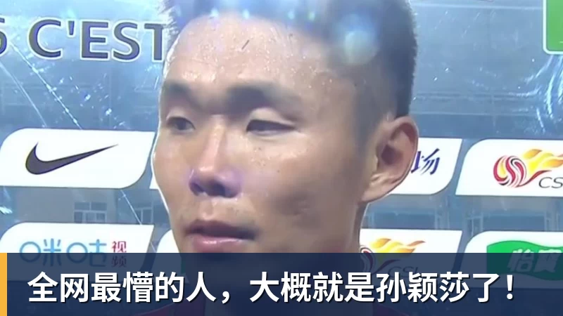 华体会体育全网最懵的人，大概就是孙颖莎了！