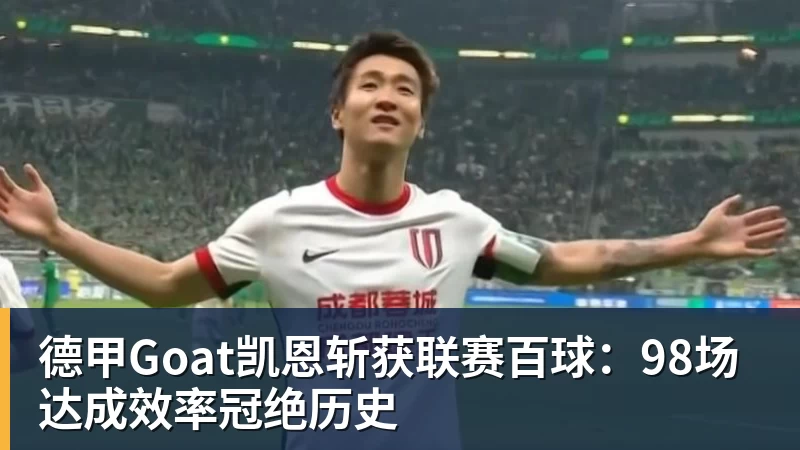 华体会体育德甲Goat凯恩斩获联赛百球：98场达成效率冠绝历史