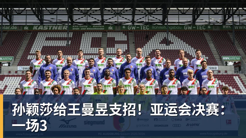 华体会体育孙颖莎给王曼昱支招！亚运会决赛：一场3