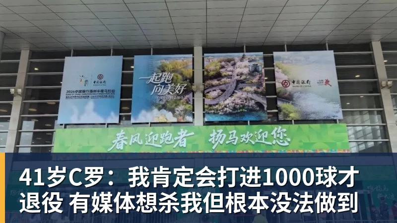 华体会体育41岁C罗：我肯定会打进1000球才退役 有媒体想杀我但根本没法做到