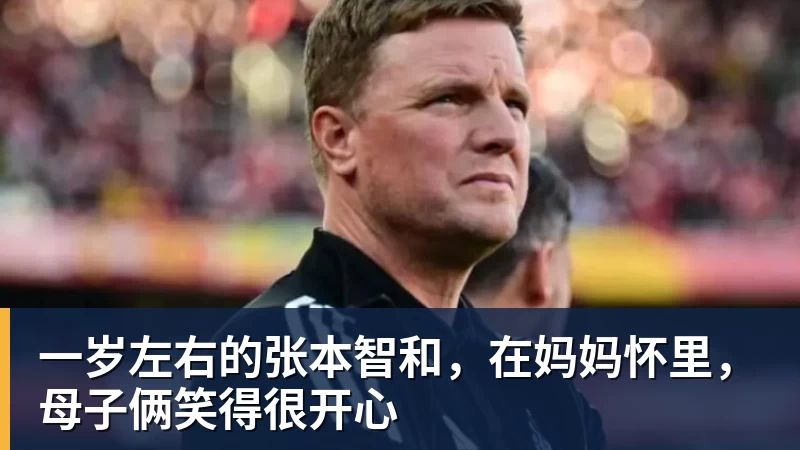 华体会体育一岁左右的张本智和，在妈妈怀里，母子俩笑得很开心