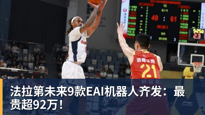 华体会体育法拉第未来9款EAI机器人齐发：最贵超92万！