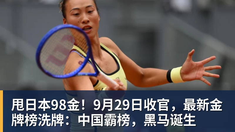 华体会体育甩日本98金！9月29日收官，最新金牌榜洗牌：中国霸榜，黑马诞生