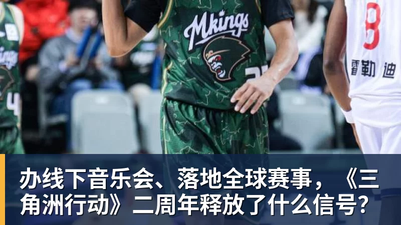 华体会体育办线下音乐会、落地全球赛事，《三角洲行动》二周年释放了什么信号？