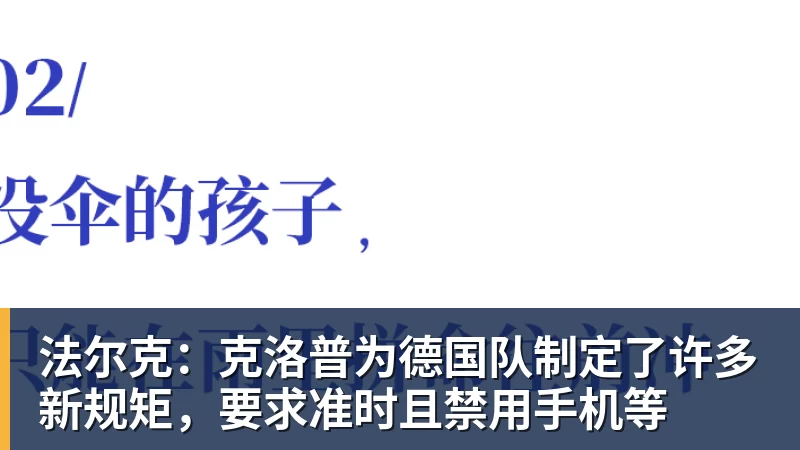 华体会体育法尔克：克洛普为德国队制定了许多新规矩，要求准时且禁用手机等