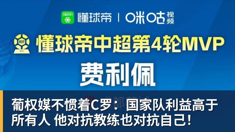 华体会体育葡权媒不惯着C罗：国家队利益高于所有人 他对抗教练也对抗自己！