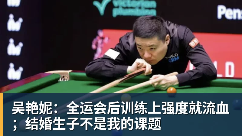 华体会体育吴艳妮：全运会后训练上强度就流血；结婚生子不是我的课题