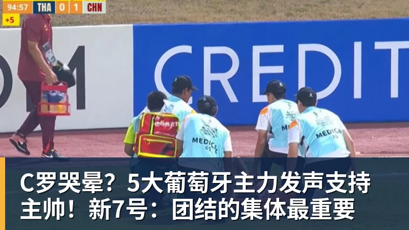 华体会体育C罗哭晕？5大葡萄牙主力发声支持主帅！新7号：团结的集体最重要