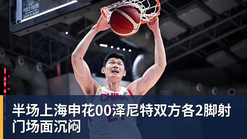 华体会体育半场上海申花00泽尼特双方各2脚射门场面沉闷