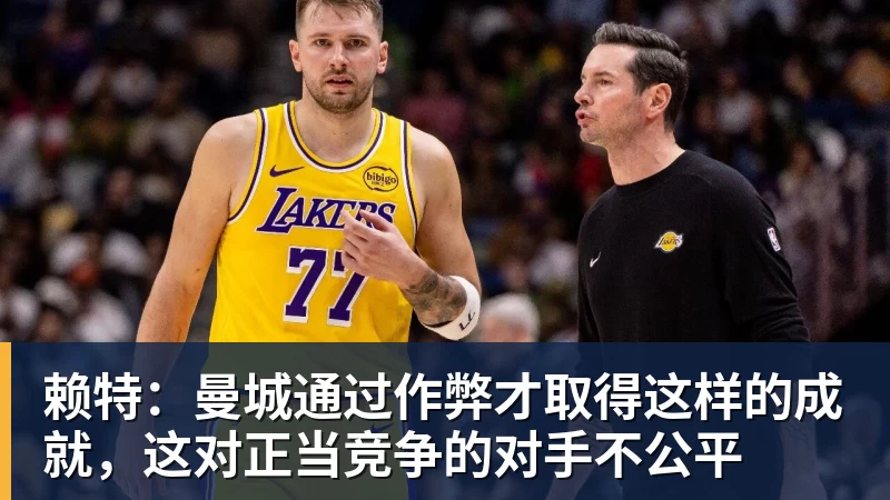 华体会体育赖特：曼城通过作弊才取得这样的成就，这对正当竞争的对手不公平