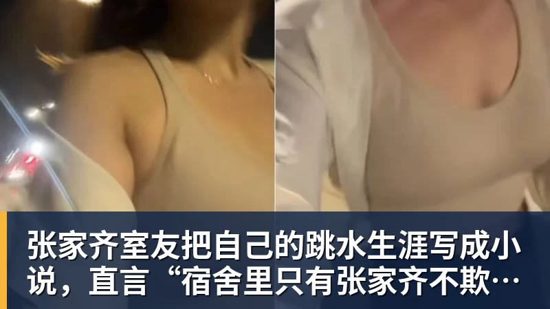 华体会体育张家齐室友把自己的跳水生涯写成小说，直言“宿舍里只有张家齐不欺负自己”