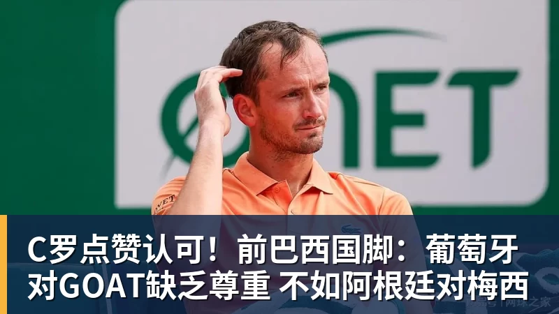 华体会体育C罗点赞认可！前巴西国脚：葡萄牙对GOAT缺乏尊重 不如阿根廷对梅西