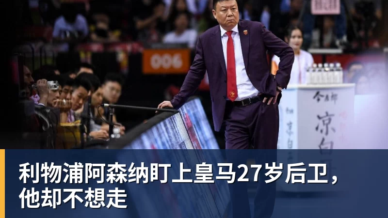 华体会体育利物浦阿森纳盯上皇马27岁后卫，他却不想走