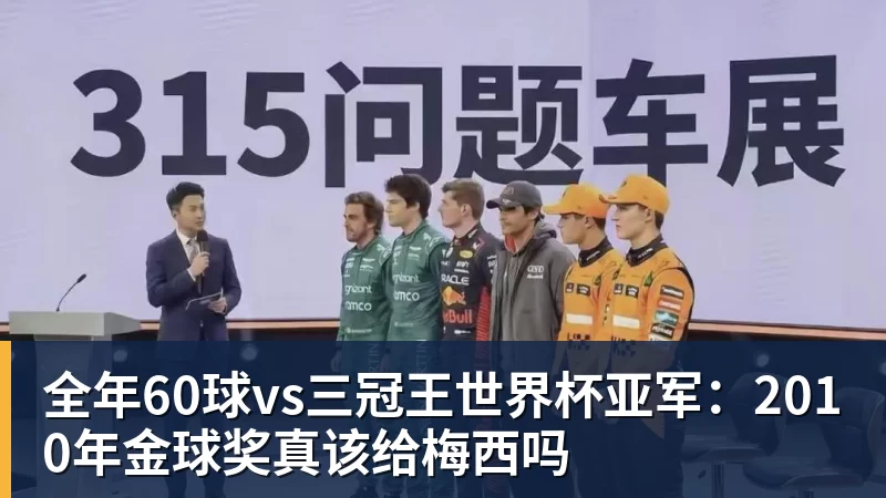 华体会体育全年60球vs三冠王世界杯亚军：2010年金球奖真该给梅西吗