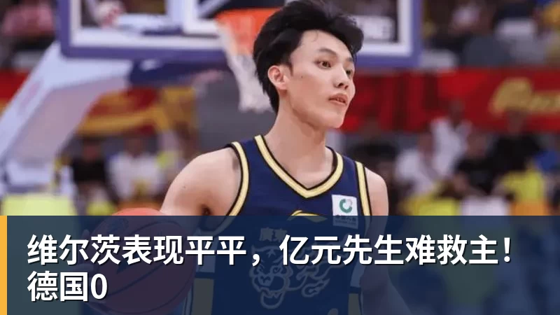 华体会体育维尔茨表现平平，亿元先生难救主！德国0
