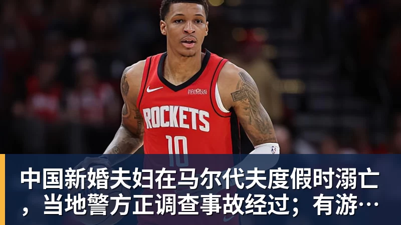 华体会体育中国新婚夫妇在马尔代夫度假时溺亡，当地警方正调查事故经过；有游客称曾一天内目睹两起溺水险情