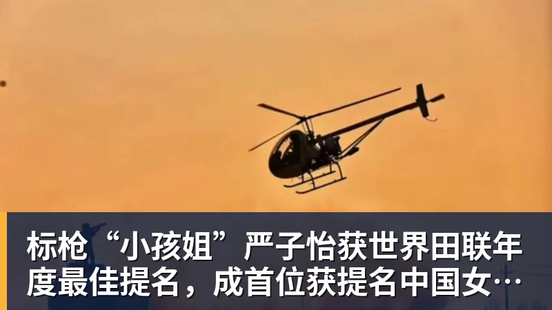 华体会体育标枪“小孩姐”严子怡获世界田联年度最佳提名，成首位获提名中国女子田径选手