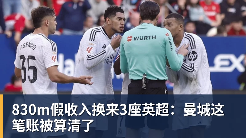 华体会体育830m假收入换来3座英超：曼城这笔账被算清了