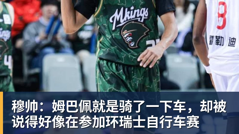 华体会体育穆帅：姆巴佩就是骑了一下车，却被说得好像在参加环瑞士自行车赛