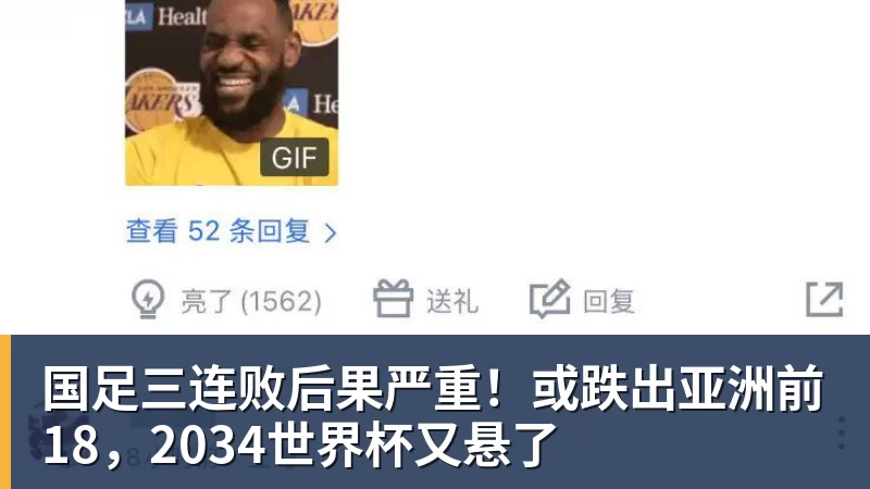 华体会体育国足三连败后果严重！或跌出亚洲前18，2034世界杯又悬了