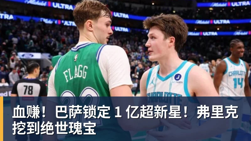 华体会体育血赚！巴萨锁定 1 亿超新星！弗里克挖到绝世瑰宝