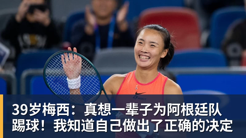 华体会体育39岁梅西：真想一辈子为阿根廷队踢球！我知道自己做出了正确的决定