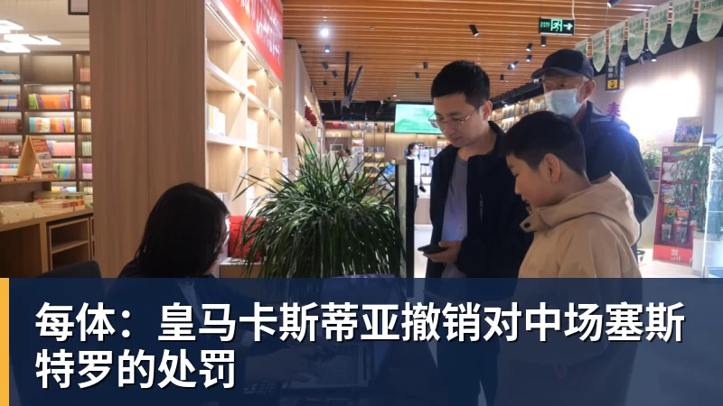 华体会体育每体：皇马卡斯蒂亚撤销对中场塞斯特罗的处罚