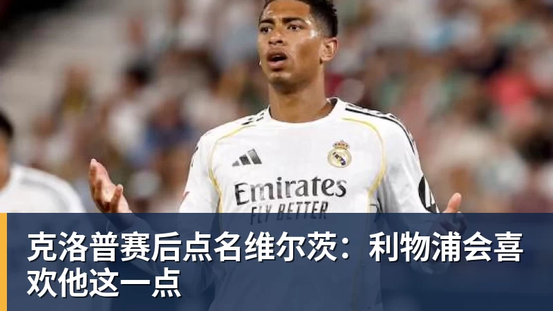 华体会体育克洛普赛后点名维尔茨：利物浦会喜欢他这一点