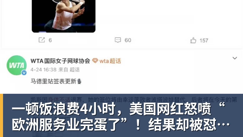 华体会体育一顿饭浪费4小时，美国网红怒喷“欧洲服务业完蛋了”！结果却被怼到沉默？