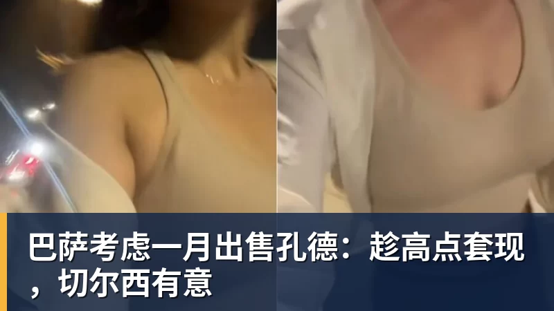 华体会体育巴萨考虑一月出售孔德：趁高点套现，切尔西有意