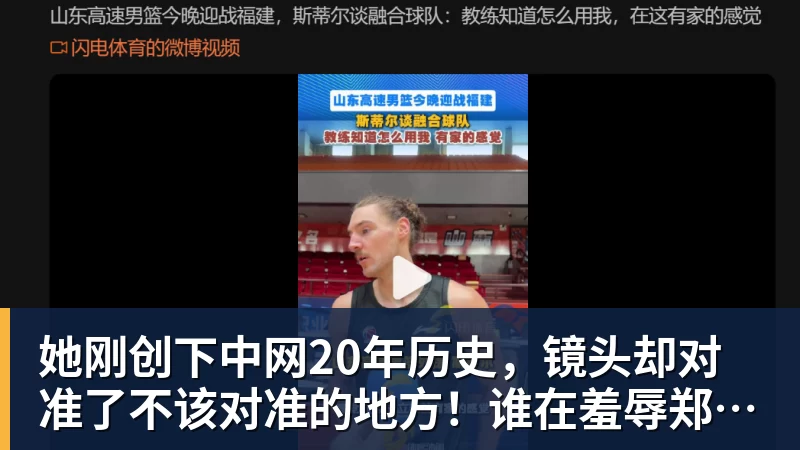 华体会体育她刚创下中网20年历史，镜头却对准了不该对准的地方！谁在羞辱郑钦文？