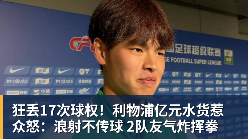 华体会体育狂丢17次球权！利物浦亿元水货惹众怒：浪射不传球 2队友气炸挥拳