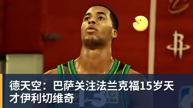 华体会体育德天空：巴萨关注法兰克福15岁天才伊利切维奇