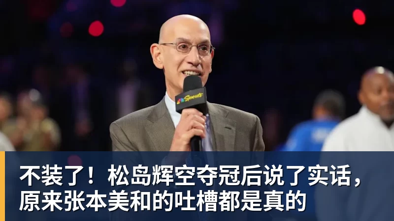 华体会体育不装了！松岛辉空夺冠后说了实话，原来张本美和的吐槽都是真的