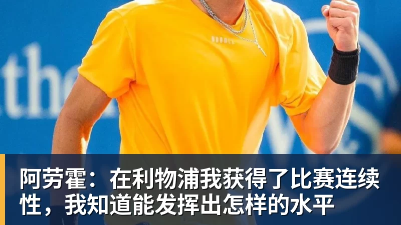华体会体育阿劳霍：在利物浦我获得了比赛连续性，我知道能发挥出怎样的水平