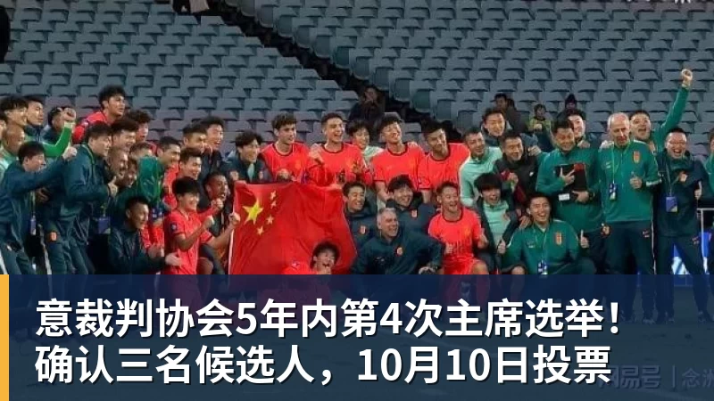 华体会体育意裁判协会5年内第4次主席选举！确认三名候选人，10月10日投票