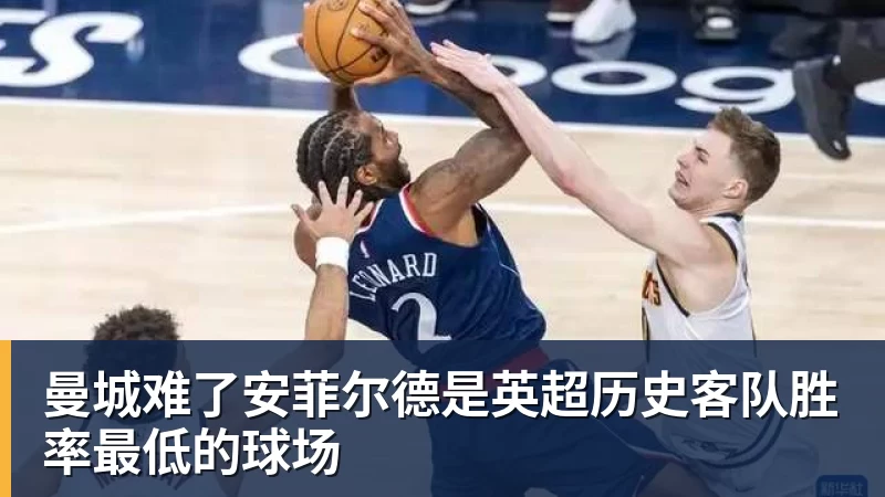 华体会体育曼城难了安菲尔德是英超历史客队胜率最低的球场