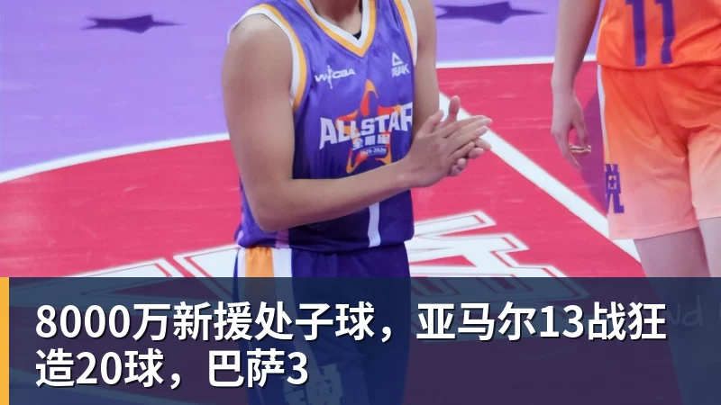 华体会体育8000万新援处子球，亚马尔13战狂造20球，巴萨3